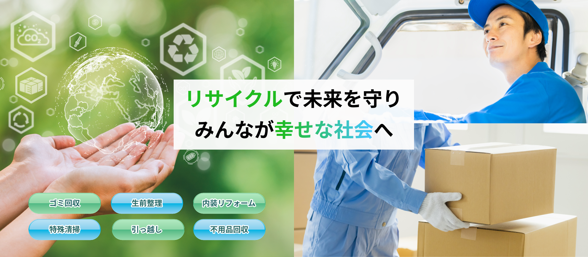 リサイクルで未来を守り みんなが幸せな社会へ